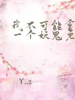 我不可能会怜惜一个妖鬼免费
