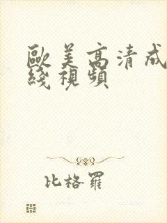 欧美高清成人在线视频
