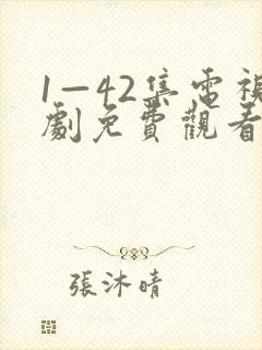 1—42集电视剧免费观看我最