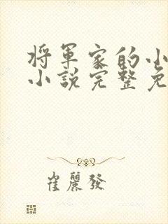 将军家的小娇娘小说完整免费