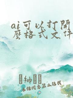 ai可以打开什么格式文件