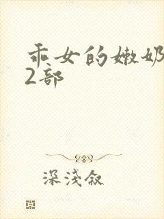 乖女的嫩奶水第2部