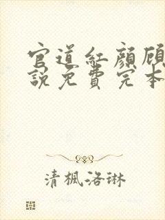 官道红颜顾秋小说免费完本