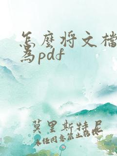 怎么将文档转化为pdf