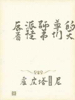 反派师尊的我带着徒弟们天下无敌了
