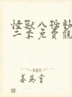 怪兽八号动漫第二季免费观看