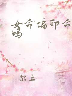 女命偏印命富贵吗