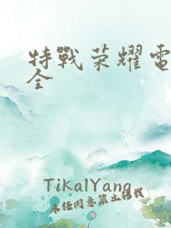特战荣耀电视剧全