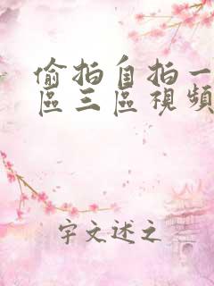 偷拍自拍一区二区三区视频