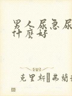 男人尿急尿频吃什么好