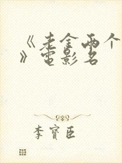 《老金两个儿媳》电影名