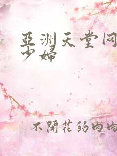 亚洲天堂网人妻少妇
