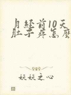 月经前10天小肚子疼怎么回事