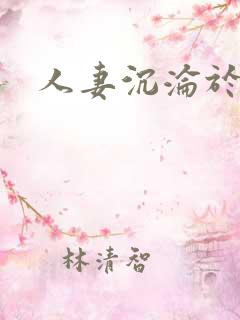 人妻沉沦于肉欲