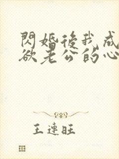 闪婚后我成了禁欲老公的心尖宠