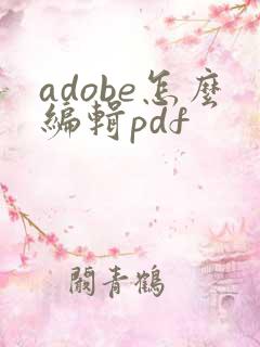 adobe怎么编辑pdf