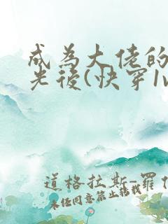 成为大佬的白月光后(快穿1v1)