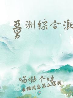 亚洲综合激情男男