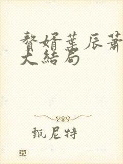 赘婿叶辰萧初然大结局