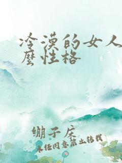 冷漠的女人是什么性格