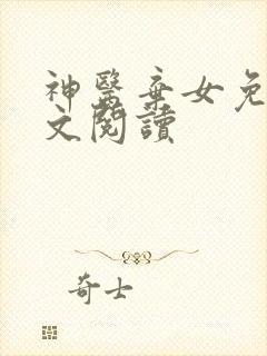 神医弃女免费全文阅读