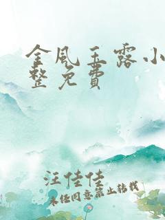 金风玉露小说完整免费