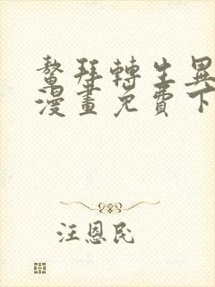鳌拜转生异世界漫画免费下拉式