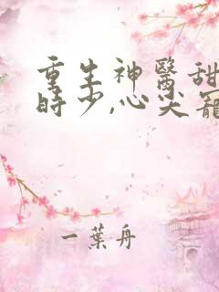 重生神医甜妻:时少,心尖宠