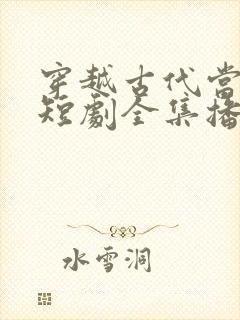 穿越古代当首富短剧全集播放