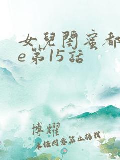 女儿闺蜜都归me第15话