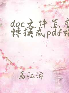 doc文件怎么转换成pdf格式