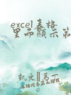 excel表格里面显示第几页怎么去掉