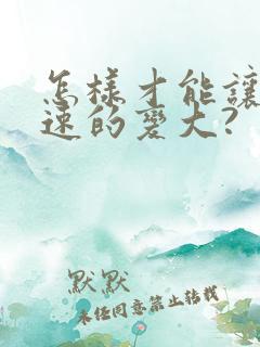 怎样才能让胸快速的变大?