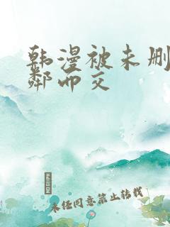 韩漫被未删减比邻而交