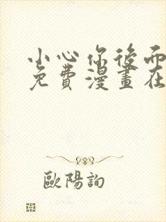 小心你后面漫画免费漫画在线观看