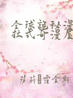 全球诡秘漫画下拉式奇漫屋