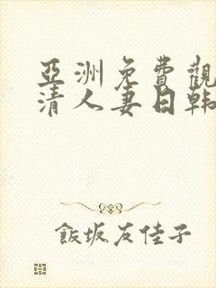 亚洲免费观看高清人妻日韩