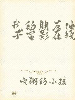 我的朋友他的妻子电影在线观看