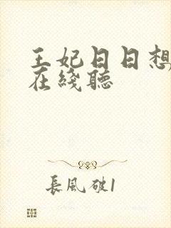 王妃日日想和离在线听