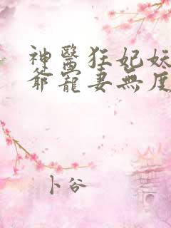 神医狂妃妖孽王爷宠妻无度