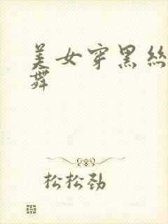 美女穿黑丝 跳舞