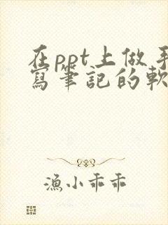 在ppt上做手写笔记的软件
