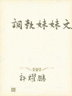 调教妹妹文