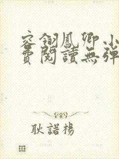 容翎凤卿小说免费阅读无弹窗