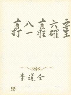 有八有六要发财打一准确生肖