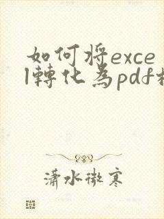 如何将excel转化为pdf格式