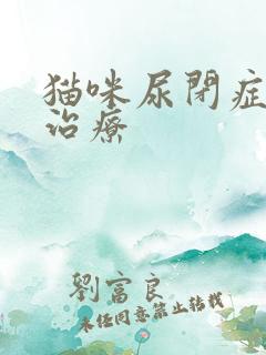 猫咪尿闭症怎么治疗