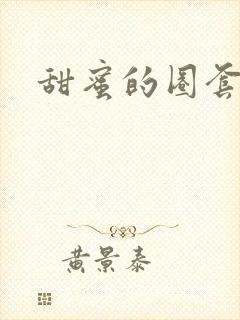甜蜜的圈套