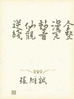 逆仙动漫全集在线观看完整版高清
