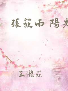 张筱雨 阳光
